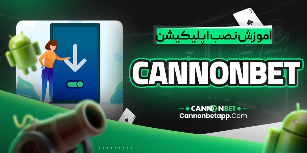 آموزش نصب اپلیکیشن کانن بت