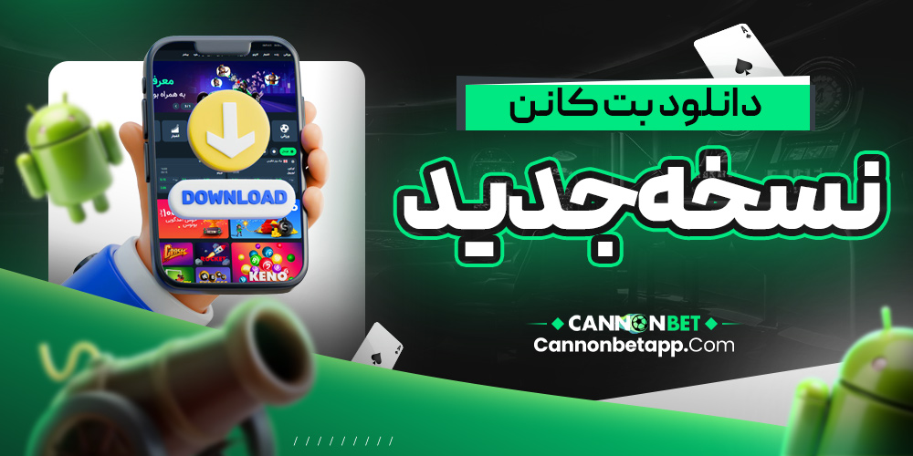 دانلود بت کانن نسخه جدید