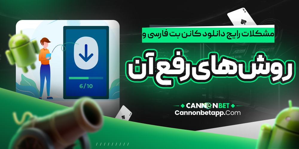 مشکلات رایج دانلود کانن بت فارسی و روش‌های رفع آن