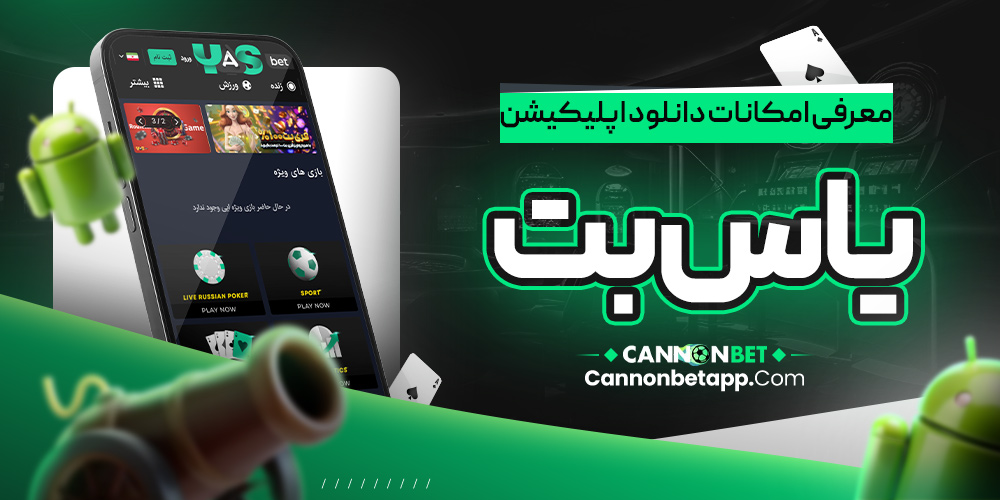 معرفی امکانات دانلود اپلیکیشن یاس بت