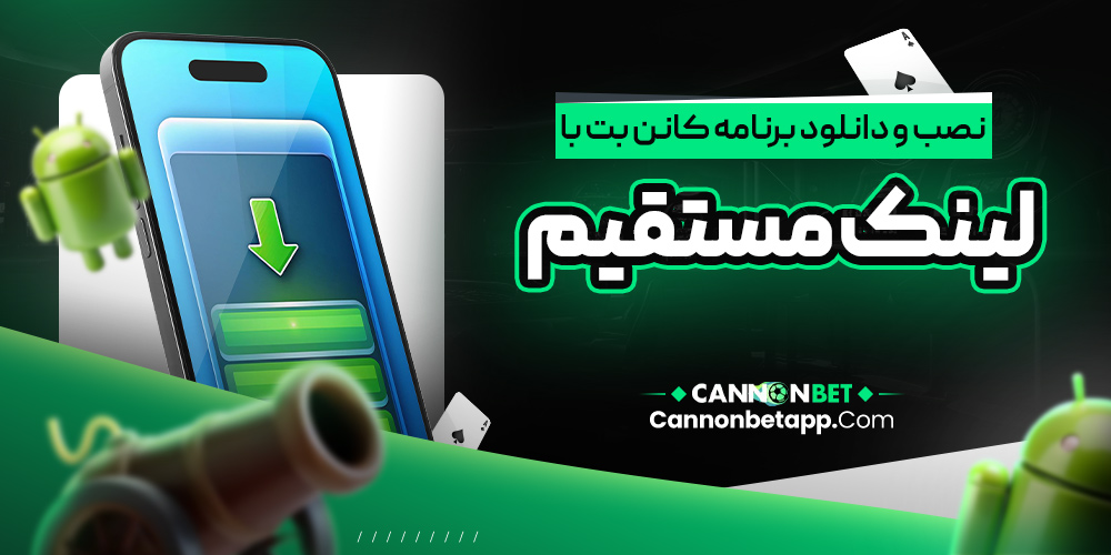 نصب و دانلود برنامه کانن بت با لینک مستقیم