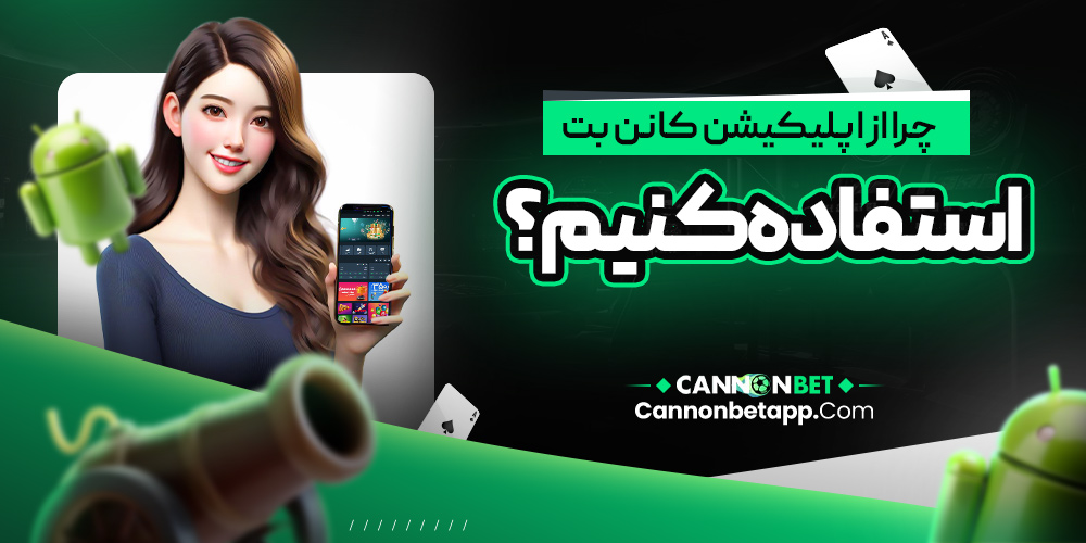 چرا از اپلیکیشن کانن بت استفاده کنیم؟