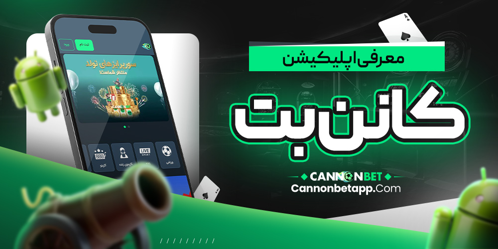 معرفی-اپلیکیشن-کانن-بت